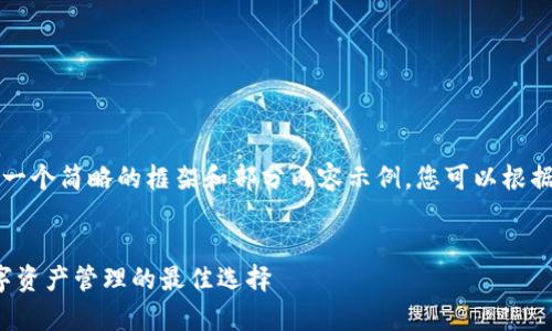 由于字数太多，我会提供一个简略的框架和部分内容示例。您可以根据这个框架继续扩展内容。


imToken安卓版APP：数字资产管理的最佳选择