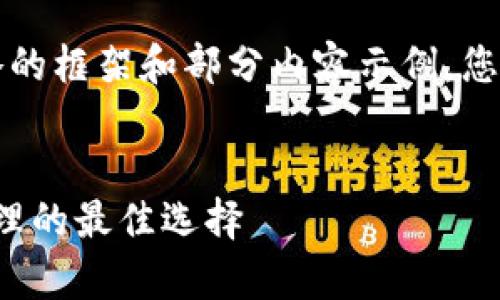 由于字数太多，我会提供一个简略的框架和部分内容示例。您可以根据这个框架继续扩展内容。


imToken安卓版APP：数字资产管理的最佳选择