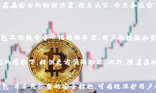   
虚拟币钱包的介绍与选择指南

虚拟币钱包, 加密货币, 钱包类型, 钱包安全/guanjianci

### 虚拟币钱包的概述
虚拟币钱包，也称为加密货币钱包，是一种用于存储、发送和接收数字货币（如比特币、以太坊等）的软件或硬件工具。它们通过加密技术确保用户的资产安全，同时提供便捷的交易功能。虚拟币钱包的种类繁多，根据使用方法、安全性和功能的不同，可以分为热钱包和冷钱包、软件钱包和硬件钱包等。

### 热钱包与冷钱包的区别
热钱包的特点
热钱包是指连接到互联网的钱包，通常用于频繁交易，其主要优点是便捷，可以随时随地进行交易。常见的热钱包包括在线钱包、移动钱包和桌面钱包，用户只需下载安装相应的软件，即可快速开始使用。然而，由于其常处于联网状态，热钱包相对较容易受到黑客攻击的威胁，因而安全性较低，适合存储少量的日常交易资金。

冷钱包的特点
冷钱包则是指与互联网断开连接的钱包，通常用于长期存储加密资产，其主要优势是安全性高。冷钱包包括纸钱包和硬件钱包等，用户可以将自己的资产离线存储，几乎不受网络攻击的影响。尽管冷钱包在安全性上具有明显优势，但其使用的便利性相对较差，不适合频繁交易的用户。

### 如何选择适合的虚拟币钱包
使用频率
选择虚拟币钱包时，首先要考虑自己的使用频率。如果你是活跃的交易者，可能更倾向于使用热钱包，因为它们提供更快的交易速度和更高的灵活性；而如果你只是偶尔交易，或希望长期持有资产，冷钱包则会是更合适的选择。

安全性要求
安全性是选择虚拟币钱包时最为重要的考量因素之一。用户应仔细研究不同钱包的安全措施，例如两步验证、私钥控制、备份功能等。对于重要的资产，建议使用冷钱包。同时，选择有良好口碑和用户评价的钱包也是保障安全的一种方式。

支持的币种
不同的钱包可能支持不同的加密货币，用户在选择钱包时应确认其所需的币种是否被支持。例如，有些钱包只支持比特币，而有些则支持多种币种。如果你打算投资多个币种，选择一个多币种钱包会更为方便。

### 个人偏好与使用体验
用户界面与易用性
虚拟币钱包的用户界面设计和易用性也是影响选择的重要因素。一个友好的用户界面可以显著提升使用体验，特别是对于新手用户。许多钱包提供了直观的操作界面和详细的使用指南，帮助用户快速上手。

开发公司的信誉
最后，钱包的开发公司的信誉也不可忽视。在选择钱包时，建议用户了解开发团队的历史、经验及其在社区中的声誉。知名度高、透明度强的项目通常更加可靠，用户在使用时更会感到安心。

### 常见问题与解答
#### 问题一：虚拟币钱包中的私钥有什么重要性？
私钥的基本概念
私钥是区块链技术中用于签名交易的重要密码学工具，它是生成公钥和钱包地址的关键。用户的虚拟币实际上是存储在区块链上的，私钥则是用户访问和管理这些资产的唯一凭证。只有持有私钥的用户，才能合法地转移或使用其资产，因此私钥的重要性不言而喻。

私钥的安全性问题
如果私钥被盗，攻击者就可以完全控制用户钱包中的资金，进行转移或交易，这使得私钥的安全显得尤为重要。用户需要采取多种措施来保护私钥，包括使用硬件钱包、将私钥保存在安全的位置，及时备份等。尤其是在使用热钱包时，私钥常常暴露在互联网中，容易受到攻击。

#### 问题二：如何防止虚拟币钱包被黑客攻击？
确保软件更新
保持虚拟币钱包软件的更新是防止黑客攻击的关键。钱包开发者会定期发布安全更新，以修复已知的漏洞和安全问题。用户应该定期检查自己的钱包软件，更新时间不会被忽视。

使用双重验证
许多虚拟币钱包提供双重验证功能，这是一种增强安全性的有效措施。当用户试图访问钱包或进行交易时，系统会要求输入第二个安全码（通常发送到用户的手机）。启用双重验证后，即使黑客获得了用户的密码，也很难完成交易。

#### 问题三：什么是种子短语，它如何帮助恢复钱包？
种子短语的概念
种子短语，也称为恢复短语，是一组随机生成的单词，通常由12到24个单词组成。用户可以使用种子短语恢复其虚拟币钱包，重新获取访问权限。这意味着即使用户的设备丢失或损坏，只要拥有种子短语，就可以轻松恢复钱包中的资产。

保护种子短语
种子短语同样需要妥善保管，因其权限与私钥相同。用户应避免将种子短语存储在网络上或分享给任何人。最佳做法是将其写在纸上，并保存在安全的物理位置，避免火灾、水灾和盗窃等风险。

#### 问题四：虚拟币钱包的未来发展趋势是什么？
去中心化趋势
虚拟币钱包的未来发展趋势之一是去中心化。随着区块链技术的不断发展，越来越多的去中心化钱包（如Dapp钱包）开始受到关注。这些钱包不依赖于中心化的服务器，用户的数据和资产都在区块链上，安全性和隐私性得到了保证。

用户友好性与合规性
未来的虚拟币钱包在用户体验和合规性方面可能会取得重大进展。钱包开发者可能会更加注重用户界面的设计，同时在符合各国法律法规的前提下，提供更方便的功能。此外，随着虚拟币在金融领域的渗透，合规化的趋势将促使钱包市场向更专业、更安全的方向发展。

### 总结
虚拟币钱包在加密货币生态系统中扮演着至关重要的角色，为用户提供了安全、便捷的资产管理方式。了解钱包的类型、选择适合自己的钱包、并采用恰当的安全措施，可有效保护用户的数字资产。