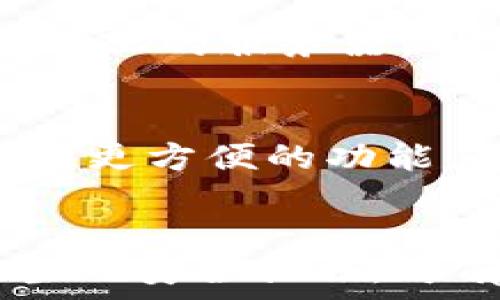   
虚拟币钱包的介绍与选择指南

虚拟币钱包, 加密货币, 钱包类型, 钱包安全/guanjianci

### 虚拟币钱包的概述
虚拟币钱包，也称为加密货币钱包，是一种用于存储、发送和接收数字货币（如比特币、以太坊等）的软件或硬件工具。它们通过加密技术确保用户的资产安全，同时提供便捷的交易功能。虚拟币钱包的种类繁多，根据使用方法、安全性和功能的不同，可以分为热钱包和冷钱包、软件钱包和硬件钱包等。

### 热钱包与冷钱包的区别
热钱包的特点
热钱包是指连接到互联网的钱包，通常用于频繁交易，其主要优点是便捷，可以随时随地进行交易。常见的热钱包包括在线钱包、移动钱包和桌面钱包，用户只需下载安装相应的软件，即可快速开始使用。然而，由于其常处于联网状态，热钱包相对较容易受到黑客攻击的威胁，因而安全性较低，适合存储少量的日常交易资金。

冷钱包的特点
冷钱包则是指与互联网断开连接的钱包，通常用于长期存储加密资产，其主要优势是安全性高。冷钱包包括纸钱包和硬件钱包等，用户可以将自己的资产离线存储，几乎不受网络攻击的影响。尽管冷钱包在安全性上具有明显优势，但其使用的便利性相对较差，不适合频繁交易的用户。

### 如何选择适合的虚拟币钱包
使用频率
选择虚拟币钱包时，首先要考虑自己的使用频率。如果你是活跃的交易者，可能更倾向于使用热钱包，因为它们提供更快的交易速度和更高的灵活性；而如果你只是偶尔交易，或希望长期持有资产，冷钱包则会是更合适的选择。

安全性要求
安全性是选择虚拟币钱包时最为重要的考量因素之一。用户应仔细研究不同钱包的安全措施，例如两步验证、私钥控制、备份功能等。对于重要的资产，建议使用冷钱包。同时，选择有良好口碑和用户评价的钱包也是保障安全的一种方式。

支持的币种
不同的钱包可能支持不同的加密货币，用户在选择钱包时应确认其所需的币种是否被支持。例如，有些钱包只支持比特币，而有些则支持多种币种。如果你打算投资多个币种，选择一个多币种钱包会更为方便。

### 个人偏好与使用体验
用户界面与易用性
虚拟币钱包的用户界面设计和易用性也是影响选择的重要因素。一个友好的用户界面可以显著提升使用体验，特别是对于新手用户。许多钱包提供了直观的操作界面和详细的使用指南，帮助用户快速上手。

开发公司的信誉
最后，钱包的开发公司的信誉也不可忽视。在选择钱包时，建议用户了解开发团队的历史、经验及其在社区中的声誉。知名度高、透明度强的项目通常更加可靠，用户在使用时更会感到安心。

### 常见问题与解答
#### 问题一：虚拟币钱包中的私钥有什么重要性？
私钥的基本概念
私钥是区块链技术中用于签名交易的重要密码学工具，它是生成公钥和钱包地址的关键。用户的虚拟币实际上是存储在区块链上的，私钥则是用户访问和管理这些资产的唯一凭证。只有持有私钥的用户，才能合法地转移或使用其资产，因此私钥的重要性不言而喻。

私钥的安全性问题
如果私钥被盗，攻击者就可以完全控制用户钱包中的资金，进行转移或交易，这使得私钥的安全显得尤为重要。用户需要采取多种措施来保护私钥，包括使用硬件钱包、将私钥保存在安全的位置，及时备份等。尤其是在使用热钱包时，私钥常常暴露在互联网中，容易受到攻击。

#### 问题二：如何防止虚拟币钱包被黑客攻击？
确保软件更新
保持虚拟币钱包软件的更新是防止黑客攻击的关键。钱包开发者会定期发布安全更新，以修复已知的漏洞和安全问题。用户应该定期检查自己的钱包软件，更新时间不会被忽视。

使用双重验证
许多虚拟币钱包提供双重验证功能，这是一种增强安全性的有效措施。当用户试图访问钱包或进行交易时，系统会要求输入第二个安全码（通常发送到用户的手机）。启用双重验证后，即使黑客获得了用户的密码，也很难完成交易。

#### 问题三：什么是种子短语，它如何帮助恢复钱包？
种子短语的概念
种子短语，也称为恢复短语，是一组随机生成的单词，通常由12到24个单词组成。用户可以使用种子短语恢复其虚拟币钱包，重新获取访问权限。这意味着即使用户的设备丢失或损坏，只要拥有种子短语，就可以轻松恢复钱包中的资产。

保护种子短语
种子短语同样需要妥善保管，因其权限与私钥相同。用户应避免将种子短语存储在网络上或分享给任何人。最佳做法是将其写在纸上，并保存在安全的物理位置，避免火灾、水灾和盗窃等风险。

#### 问题四：虚拟币钱包的未来发展趋势是什么？
去中心化趋势
虚拟币钱包的未来发展趋势之一是去中心化。随着区块链技术的不断发展，越来越多的去中心化钱包（如Dapp钱包）开始受到关注。这些钱包不依赖于中心化的服务器，用户的数据和资产都在区块链上，安全性和隐私性得到了保证。

用户友好性与合规性
未来的虚拟币钱包在用户体验和合规性方面可能会取得重大进展。钱包开发者可能会更加注重用户界面的设计，同时在符合各国法律法规的前提下，提供更方便的功能。此外，随着虚拟币在金融领域的渗透，合规化的趋势将促使钱包市场向更专业、更安全的方向发展。

### 总结
虚拟币钱包在加密货币生态系统中扮演着至关重要的角色，为用户提供了安全、便捷的资产管理方式。了解钱包的类型、选择适合自己的钱包、并采用恰当的安全措施，可有效保护用户的数字资产。