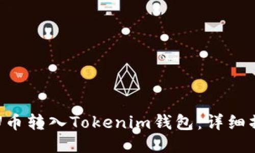 如何将U币转入Tokenim钱包：详细操作指南