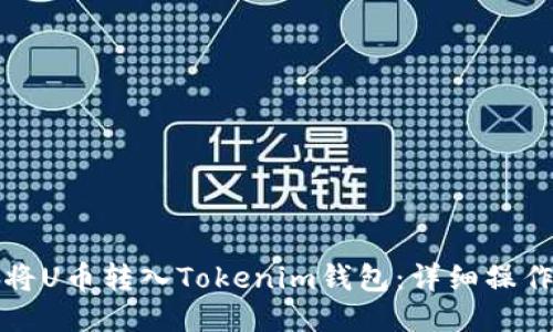 如何将U币转入Tokenim钱包：详细操作指南