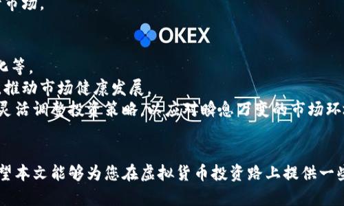 baioti币圈最值钱的虚拟货币排行及其投资潜力解析/baioti  
虚拟货币排行, 比特币, 以太坊, 数字资产/guanjianci  

引言
近年来，随着区块链技术的发展和应用，虚拟货币的投资热潮愈演愈烈。在众多虚拟货币中，比特币（Bitcoin）、以太坊（Ethereum）等稳居市场前列，吸引了大量投资者的目光。但在这个充满机遇与风险的市场中，投资者需要了解虚拟货币的排行和投资潜力，以做出明智的决策。本文将详细介绍当前币圈中最值钱的虚拟货币，以及这些货币的特点和投资前景。

一、币圈最值钱的虚拟货币排行榜
随着市场的发展，虚拟货币的种类不断增加，但在市场表现和市值方面，以下几种虚拟货币依然占据着重要地位：

1. 比特币（Bitcoin）
比特币是第一个去中心化的数字货币，于2009年诞生。其设计目的是为了实现点对点的电子现金系统，允许用户无需中介即可进行交易。截至2023年，比特币仍然是市值最大的虚拟货币，且被广泛接受为交易媒介。
比特币的稀缺性（总量2100万个）也是其价值的重要因素。此外，比特币网络的安全性和交易透明性为其提供了额外的吸引力。许多投资者将其视为“数字黄金”，用于价值储存。

2. 以太坊（Ethereum）
以太坊于2015年推出，是一个开源的区块链平台，它不仅支持数字货币的交易，还允许开发者在其网络上构建及发布智能合约和去中心化应用（DApps）。以太坊的货币单位为以太（Ether），其市值位列第二。
以太坊的创新之处在于其灵活的智能合约功能，这使得它在金融科技、供应链管理及众多领域中有着广泛的应用潜力。随着以太坊2.0的升级，网络性能和可扩展性将大幅提升，进一步推动其价值增长。

3. 更高级的货币——Cardano、Solana等
除了比特币和以太坊，还有多个新兴虚拟货币在市场上崭露头角，如Cardano、Solana和Ripple等。这些货币以其独特的技术和应用场景，获得了投资者的关注。
例如，Cardano以其分层架构和以科学研究为基础的开发过程而受到重视，Solana则以其高吞吐量和低交易费用吸引了大量DeFi项目。在多元化和技术创新的背景下，这些虚拟货币的市值逐步提高，成为市场中的重要参与者。

二、虚拟货币的投资潜力分析
在选择投资虚拟货币时，了解其技术基础、市场需求和长远前景至关重要。以下几个方面是投资者在评估虚拟货币时需要考虑的因素：

1. 技术基础
虚拟货币的技术基础直接影响其安全性和扩展性。比特币作为最早的数字货币，其区块链技术经过多年的考验，具备高度的安全性。然而，随着技术的发展，一些新的项目在性能和效率上有着更好的表现，如以太坊的智能合约功能和Solana的高速交易处理能力。

2. 市场需求
虚拟货币的价值往往与市场需求密切相关。比特币作为首个获得认可的数字货币，用户基础广泛，需求持续增长。以太坊则因其独特的应用生态，吸引了大量开发者和用户，推动了其需求的上涨。新兴货币的需求则需要结合其市场定位和应用场景进行评估。

3. 行业发展趋势
虚拟货币的市场受多种因素影响，包括政策法规、市场情绪和技术进步等。近年来，各国对虚拟货币的监管逐渐趋于明朗，部分国家甚至推出了数字货币的试点项目，这对于整个行业发展提供了支持。在行业快速发展的背景下，投资者需关注虚拟货币的长远前景。

4. 投资风险
虚拟货币市场波动性高，投资者面临相对较大的风险。价格的剧烈波动可能导致短期内的巨额损失。因此，投资者在进入市场前应做好充分的调研，并制定合理的投资策略，以减少潜在的风险。

三、常见问题

问题1: 如何选择适合自己的虚拟货币？
选择适合自己的虚拟货币需要结合个人的投资目标和风险承受能力。以下是一些具体建议：
首先，要明确自己的投资目标。如果你是短期投资者，可能更关注快速获利的币种及其价格波动性。相反，如果你是长期投资者，可能更偏好那些技术基础扎实、应用场景广泛的虚拟货币。
其次，进行充分的市场研究，了解各类虚拟货币的特点和市场表现。关注相关项目的白皮书、技术文档以及行业新闻，从中判断其未来的潜力。
另外，可以坚持分散投资的原则，避免将所有资金投入到单一虚拟货币中，降低整体投资风险。合理配置投资组合，既可以享受市场上涨带来的收益，又能在下跌时减轻损失。

问题2: 如何避免在虚拟货币投资中遭遇诈骗？
随着虚拟货币市场的繁荣，相关诈骗行为层出不穷。以下是一些避免诈骗的方法：
首先，在选择交易平台时，务必选择信誉良好、注册合法的交易所。可以事先查阅网上的评价和用户反馈，了解该平台的安全性和交易手续费。
其次，不要轻信免费的投资机会或过于美好的宣传。市场上涨时，诈骗者往往会利用投资者的贪婪心理，许诺高额回报。投资者应保持警惕，谨慎评估投资机会。
最后，定期检查自己的数字钱包，确保其安全性和隐私保护。使用强密码和双重身份验证等方式，最大程度上保护自己的资产安全。

问题3: 如何分析虚拟货币的市场趋势？
分析虚拟货币市场趋势需要综合多方面的信息，包括市场数据、技术分析和新闻动态。以下是一些具体方法：
首先，可以利用市场图表工具，分析历史价格趋势和交易量变化。通过观察价格的支撑位和压力位，预测未来可能的价格走势。
其次，关注行业新闻和项目动态。虚拟货币市场受到政策、法规以及技术创新的影响。重大新闻事件可能导致市场情绪波动，因此保持信息灵通对于了解市场趋势至关重要。
最后，与其他投资者进行交流，获取市场意见。参与社区讨论或社交媒体上的投资群组，了解他人的观点和分析，可能带给你不同的视角，帮助你更全面地看待市场。

问题4: 虚拟货币投资的未来前景如何？
虚拟货币的未来前景广阔，但也面临诸多挑战。首先，随着区块链技术的不断成熟和应用场景的增加，虚拟货币有望在更多领域实现商业化，如金融、物流、文化等。
同时，政策法规的逐渐完善为虚拟货币的合法化提供了保障，增强了投资者对于市场的信心。同时，整个数字资产行业也在形成良性竞争，更多优质项目涌现，推动市场健康发展。
然而，投资者也需要认识到市场的高度不确定性。价格波动、技术风险和监管政策的变化都可能影响虚拟货币的价值。未来的投资者需要加强对市场的研究，灵活调整投资策略，以应对瞬息万变的市场环境。

结语
虚拟货币市场充满机遇与挑战，对于投资者而言，了解币圈中最值钱的虚拟货币及其投资潜力至关重要。通过深入分析和研究，才能做出明智的投资决策。希望本文能够为您在虚拟货币投资路上提供一些启发与指导。