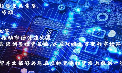 baioti币圈最值钱的虚拟货币排行及其投资潜力解析/baioti  
虚拟货币排行, 比特币, 以太坊, 数字资产/guanjianci  

引言
近年来，随着区块链技术的发展和应用，虚拟货币的投资热潮愈演愈烈。在众多虚拟货币中，比特币（Bitcoin）、以太坊（Ethereum）等稳居市场前列，吸引了大量投资者的目光。但在这个充满机遇与风险的市场中，投资者需要了解虚拟货币的排行和投资潜力，以做出明智的决策。本文将详细介绍当前币圈中最值钱的虚拟货币，以及这些货币的特点和投资前景。

一、币圈最值钱的虚拟货币排行榜
随着市场的发展，虚拟货币的种类不断增加，但在市场表现和市值方面，以下几种虚拟货币依然占据着重要地位：

1. 比特币（Bitcoin）
比特币是第一个去中心化的数字货币，于2009年诞生。其设计目的是为了实现点对点的电子现金系统，允许用户无需中介即可进行交易。截至2023年，比特币仍然是市值最大的虚拟货币，且被广泛接受为交易媒介。
比特币的稀缺性（总量2100万个）也是其价值的重要因素。此外，比特币网络的安全性和交易透明性为其提供了额外的吸引力。许多投资者将其视为“数字黄金”，用于价值储存。

2. 以太坊（Ethereum）
以太坊于2015年推出，是一个开源的区块链平台，它不仅支持数字货币的交易，还允许开发者在其网络上构建及发布智能合约和去中心化应用（DApps）。以太坊的货币单位为以太（Ether），其市值位列第二。
以太坊的创新之处在于其灵活的智能合约功能，这使得它在金融科技、供应链管理及众多领域中有着广泛的应用潜力。随着以太坊2.0的升级，网络性能和可扩展性将大幅提升，进一步推动其价值增长。

3. 更高级的货币——Cardano、Solana等
除了比特币和以太坊，还有多个新兴虚拟货币在市场上崭露头角，如Cardano、Solana和Ripple等。这些货币以其独特的技术和应用场景，获得了投资者的关注。
例如，Cardano以其分层架构和以科学研究为基础的开发过程而受到重视，Solana则以其高吞吐量和低交易费用吸引了大量DeFi项目。在多元化和技术创新的背景下，这些虚拟货币的市值逐步提高，成为市场中的重要参与者。

二、虚拟货币的投资潜力分析
在选择投资虚拟货币时，了解其技术基础、市场需求和长远前景至关重要。以下几个方面是投资者在评估虚拟货币时需要考虑的因素：

1. 技术基础
虚拟货币的技术基础直接影响其安全性和扩展性。比特币作为最早的数字货币，其区块链技术经过多年的考验，具备高度的安全性。然而，随着技术的发展，一些新的项目在性能和效率上有着更好的表现，如以太坊的智能合约功能和Solana的高速交易处理能力。

2. 市场需求
虚拟货币的价值往往与市场需求密切相关。比特币作为首个获得认可的数字货币，用户基础广泛，需求持续增长。以太坊则因其独特的应用生态，吸引了大量开发者和用户，推动了其需求的上涨。新兴货币的需求则需要结合其市场定位和应用场景进行评估。

3. 行业发展趋势
虚拟货币的市场受多种因素影响，包括政策法规、市场情绪和技术进步等。近年来，各国对虚拟货币的监管逐渐趋于明朗，部分国家甚至推出了数字货币的试点项目，这对于整个行业发展提供了支持。在行业快速发展的背景下，投资者需关注虚拟货币的长远前景。

4. 投资风险
虚拟货币市场波动性高，投资者面临相对较大的风险。价格的剧烈波动可能导致短期内的巨额损失。因此，投资者在进入市场前应做好充分的调研，并制定合理的投资策略，以减少潜在的风险。

三、常见问题

问题1: 如何选择适合自己的虚拟货币？
选择适合自己的虚拟货币需要结合个人的投资目标和风险承受能力。以下是一些具体建议：
首先，要明确自己的投资目标。如果你是短期投资者，可能更关注快速获利的币种及其价格波动性。相反，如果你是长期投资者，可能更偏好那些技术基础扎实、应用场景广泛的虚拟货币。
其次，进行充分的市场研究，了解各类虚拟货币的特点和市场表现。关注相关项目的白皮书、技术文档以及行业新闻，从中判断其未来的潜力。
另外，可以坚持分散投资的原则，避免将所有资金投入到单一虚拟货币中，降低整体投资风险。合理配置投资组合，既可以享受市场上涨带来的收益，又能在下跌时减轻损失。

问题2: 如何避免在虚拟货币投资中遭遇诈骗？
随着虚拟货币市场的繁荣，相关诈骗行为层出不穷。以下是一些避免诈骗的方法：
首先，在选择交易平台时，务必选择信誉良好、注册合法的交易所。可以事先查阅网上的评价和用户反馈，了解该平台的安全性和交易手续费。
其次，不要轻信免费的投资机会或过于美好的宣传。市场上涨时，诈骗者往往会利用投资者的贪婪心理，许诺高额回报。投资者应保持警惕，谨慎评估投资机会。
最后，定期检查自己的数字钱包，确保其安全性和隐私保护。使用强密码和双重身份验证等方式，最大程度上保护自己的资产安全。

问题3: 如何分析虚拟货币的市场趋势？
分析虚拟货币市场趋势需要综合多方面的信息，包括市场数据、技术分析和新闻动态。以下是一些具体方法：
首先，可以利用市场图表工具，分析历史价格趋势和交易量变化。通过观察价格的支撑位和压力位，预测未来可能的价格走势。
其次，关注行业新闻和项目动态。虚拟货币市场受到政策、法规以及技术创新的影响。重大新闻事件可能导致市场情绪波动，因此保持信息灵通对于了解市场趋势至关重要。
最后，与其他投资者进行交流，获取市场意见。参与社区讨论或社交媒体上的投资群组，了解他人的观点和分析，可能带给你不同的视角，帮助你更全面地看待市场。

问题4: 虚拟货币投资的未来前景如何？
虚拟货币的未来前景广阔，但也面临诸多挑战。首先，随着区块链技术的不断成熟和应用场景的增加，虚拟货币有望在更多领域实现商业化，如金融、物流、文化等。
同时，政策法规的逐渐完善为虚拟货币的合法化提供了保障，增强了投资者对于市场的信心。同时，整个数字资产行业也在形成良性竞争，更多优质项目涌现，推动市场健康发展。
然而，投资者也需要认识到市场的高度不确定性。价格波动、技术风险和监管政策的变化都可能影响虚拟货币的价值。未来的投资者需要加强对市场的研究，灵活调整投资策略，以应对瞬息万变的市场环境。

结语
虚拟货币市场充满机遇与挑战，对于投资者而言，了解币圈中最值钱的虚拟货币及其投资潜力至关重要。通过深入分析和研究，才能做出明智的投资决策。希望本文能够为您在虚拟货币投资路上提供一些启发与指导。