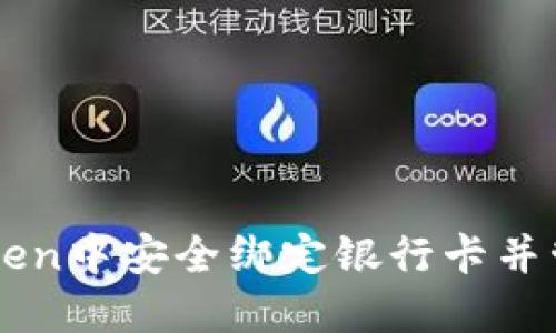 如何在imToken中安全绑定银行卡并管理数字资产