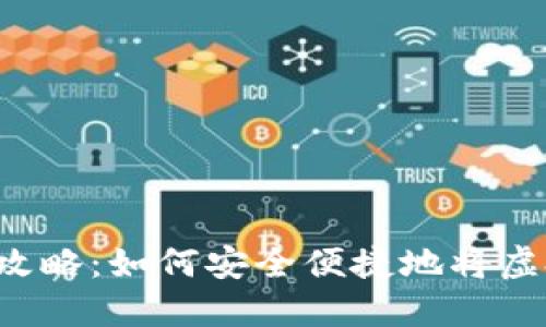 虚拟币提现攻略：如何安全便捷地将虚拟货币变现？