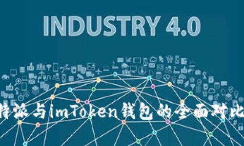 u比特派与imToken钱包的全面对比分析