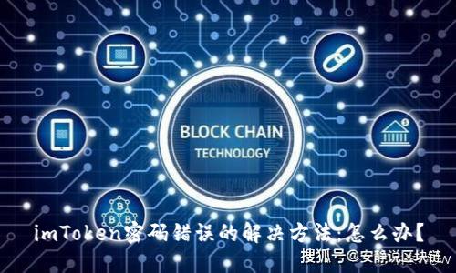 imToken密码错误的解决方法：怎么办？