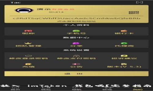USDT 可以放入 imToken 钱包吗？完整指南与注意事项