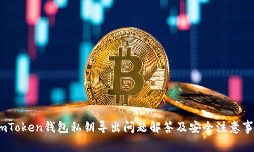 :imToken钱包私钥导出问题解答及安全注意事项