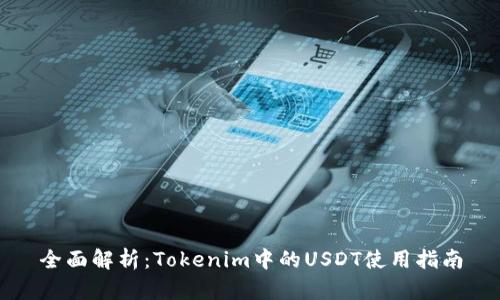 全面解析：Tokenim中的USDT使用指南