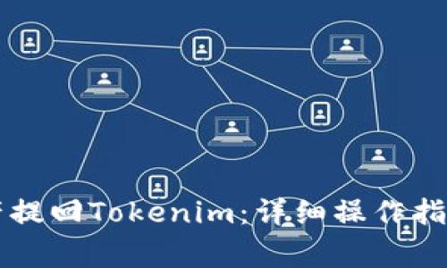 满币网如何将资产提回Tokenim：详细操作指南与常见问题解答