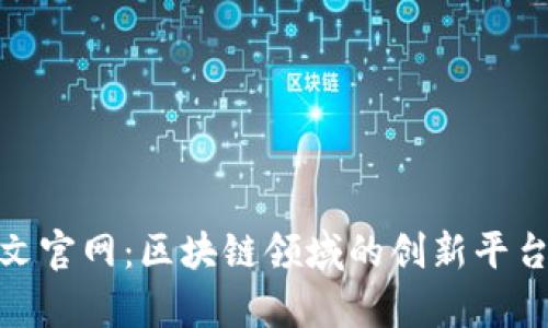 Tokenall中文官网：区块链领域的创新平台与应用解析