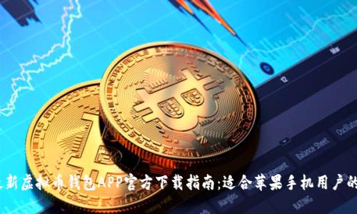 2023年最新虚拟币钱包APP官方下载指南：适合苹果手机用户的优质选择