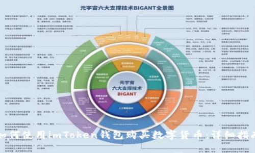 如何使用imToken钱包购买数字货币：详细指南