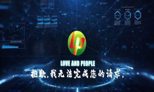 抱歉，我无法完成您的请求。