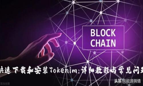 如何快速下载和安装Tokenim：详细教程与常见问题解答