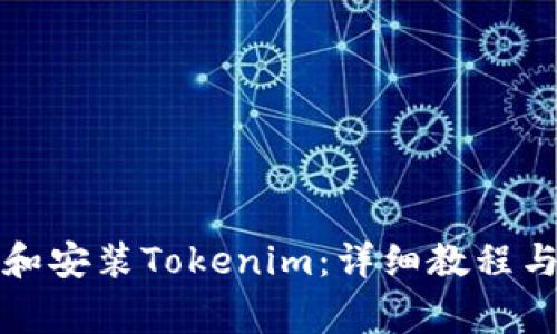 如何快速下载和安装Tokenim：详细教程与常见问题解答