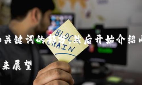 注意：由于生成的内容可能较长，我会先写出和关键词的部分，然后开始介绍内容。如果需要在特定部分进行拓展，请告诉我。

深入了解Trio虚拟币：投资价值、技术特点与未来展望