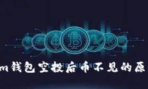 Tokentokenim钱包空投后币不见的原因及解决方案