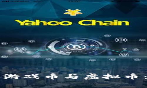 如何定制游戏币与虚拟币：全面指南