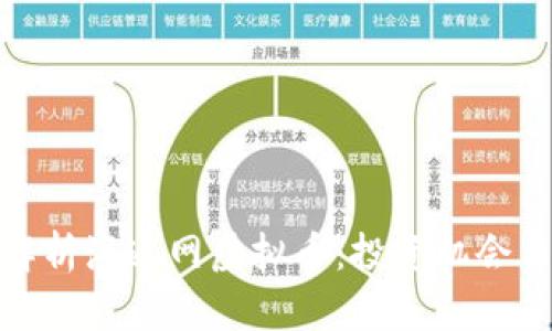 全面解析海通网虚拟币：投资机会与风险
