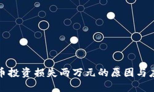 玩虚拟币投资损失两万元的原因与应对策略