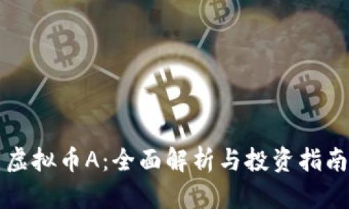 虚拟币A：全面解析与投资指南