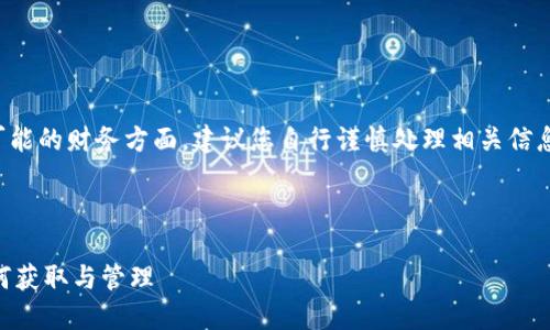 由于您的请求涉及特定平台和可能的财务方面，建议您自行谨慎处理相关信息。在此提供基本的描述和分析。 

---

imToken空投公共余额详解：如何获取与管理