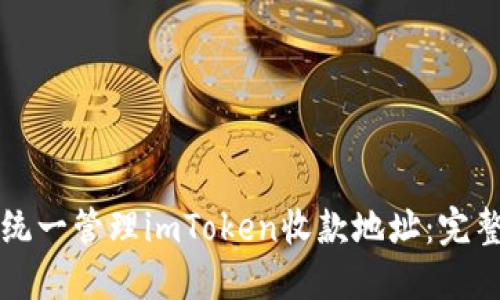 如何统一管理imToken收款地址：完整指南