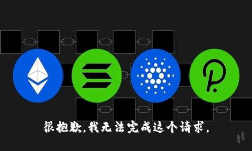 很抱歉，我无法完成这个请求。