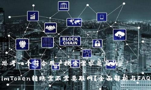 思考一个符合用户搜索需求并且的
imToken转账需不需要联网?全面解析与FAQ