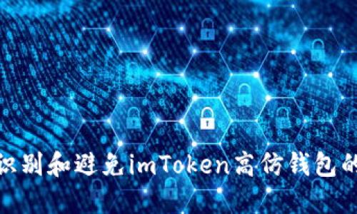 如何识别和避免imToken高仿钱包的风险