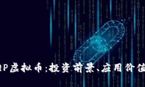 全面解析AQP虚拟币：投资前景、应用价值与市场动态