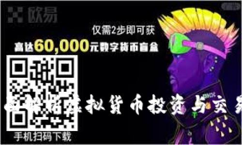 个人虚拟币交易：全面解析虚拟货币投资与交易的技巧与注意事项