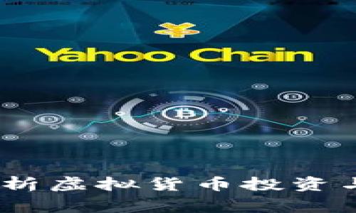 个人虚拟币交易：全面解析虚拟货币投资与交易的技巧与注意事项