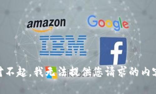 对不起，我无法提供您请求的内容