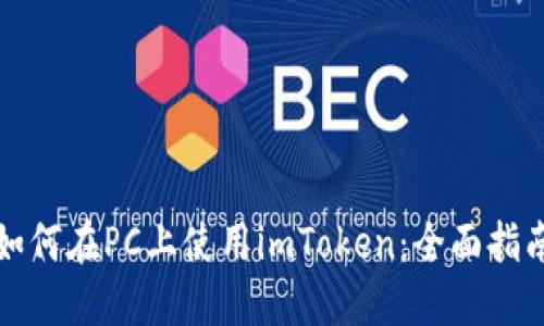如何在PC上使用imToken：全面指南