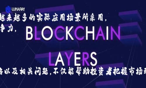 THP虚拟币：未来数字经济的颠覆者
THP虚拟币, 数字货币, 区块链技术, 投资趋势/guanjianci

引言
在数字经济蓬勃发展的今天，各种虚拟货币如雨后春笋般层出不穷，其中THP虚拟币凭借独特的技术、强大的社区支持和广泛的应用前景而备受关注。本文将对此进行全面深入的探讨，帮助用户更好地了解THP虚拟币的发展历程、技术原理、市场分析及未来趋势。

什么是THP虚拟币？
THP虚拟币是一种新型的加密货币，基于区块链技术，以去中心化为核心理念，旨在提供更加安全、高效的交易方式。作为一种数字资产，THP具有高流动性和极大的投资潜力，适合各种类型的投资者。
THP虚拟币的设计理念不仅限于金融交易，还包括智能合约、去中心化应用（DApp）等功能。它的目标是成为一种能够推动数字经济的核心资产，与其他虚拟货币产生竞争和补充。

THP虚拟币的技术原理
THP虚拟币建立在先进的区块链网络之上，这意味着它的数据存储和交易记录都是公开透明的，任何人都可以查看。这一技术确保了交易的安全性和不可篡改性，降低了欺诈的风险。
此外，THP采用了共识机制，通过网络节点之间的验证与交易确认来确保系统的可靠性。这种机制还可以防止51%攻击，进一步增强了THP的安全性。

THP虚拟币的市场前景
随着全球数字经济的加速发展，虚拟货币市场的扩展与成熟，为THP虚拟币提供了巨大的市场机会。目前，各类企业和投资者对虚拟货币的接受程度逐渐上升，THP作为一种新型的数字货币，有潜力成为市场中的一匹黑马。
在未来，THP虚拟币有望通过加强与实际产业的结合，拓展应用场景，实现更为广泛的使用。例如，在供应链管理、跨境支付等领域，THP都能发挥其优势。

THP虚拟币的投资策略
对THP虚拟币的投资，建议应从多角度进行考量。首先，了解市场趋势，通过专业的行情分析工具，掌握当前的价格变化和市场动态。其次，建立合理的投资组合，避免将所有资金投入一种资产。最后，积极参与THP的社区建设，获得第一手的市场信息，提高投资成功率。

相关问题探讨

1. 如何安全地投资THP虚拟币？
投资THP虚拟币时，安全性是重中之重。首先，选择一个信誉良好的交易平台，确保其具备合法资质和高安全性，例如使用二级认证和多因素验证等技术手段来保障用户账户的安全。
其次，投资者应考虑使用硬件钱包来存储THP虚拟币。相较于在线钱包，硬件钱包因其离线储存的特性，能有效防止黑客攻击和恶意软件的风险。
此外，保持对市场的持续关注和信息的及时更新，制定出合理的投资计划和风险控制措施，分散投资风险，增加投资的安全性。

2. THP虚拟币与其他虚拟货币的比较
与比特币、以太坊等其他知名虚拟货币相比，THP虚拟币在技术和应用场景上有其独特优势。比特币虽然在市场上最具知名度，但其交易速度相对较慢，而THP利用先进的共识机制，实现了更快速的交易确认，从而提升用户体验。
以太坊的智能合约功能虽然在行业内具有一定的引领作用，但相较之下，THP虚拟币在去中心化应用的支持上展现出更强的灵活性，能够快速适应不同的需求。
总的来说，THP虚拟币在技术创新、用户体验和社区支持上都有显著优势，有潜力在虚拟货币市场中占据重要一席。

3. 如何参与THP虚拟币的社区活动？
参与THP虚拟币社区活动是增强用户粘性、获取信息和分享资源的重要途径。首先，投资者可以通过THP的官方网站或社交媒体平台加入相关的社区，加入讨论群组，了解最新的项目动态和市场信息。
其次，定期参加THP主办的线上线下活动，如投资研讨会、技术分享等，这不仅可以拓宽人际关系，还能加深对THP虚拟币的理解。
此外，积极发表自己的观点和见解，参与到社区的建设中，能够提高个人的影响力并为自己及他人创造更大的价值。

4. THP虚拟币的未来发展潜力如何？
展望未来，THP虚拟币在市场上仍然有广阔的发展前景。随着更多消费者和商家对数字货币的接受度提高，THP有可能被越来越多的实际应用场景所采用。
此外，随着技术的不断进步，未来的THP可能会在交易速度、处理能力、安全性等方面进行不断创新，进一步提升其市场竞争力。
同时，全球对数字货币监管政策的逐步明确和完善，也将为THP的合法化和商业化铺平道路。

总结
综上所述，THP虚拟币在数字经济时代中具有极大的发展潜力与投资机会。通过深入了解其技术原理、市场前景、投资策略以及相关问题，不仅能帮助投资者把握市场动态，更能为其未来的发展奠定良好的基础。在不断变化的市场环境中，参与THP虚拟币的投资将是一条充满机遇的道路。