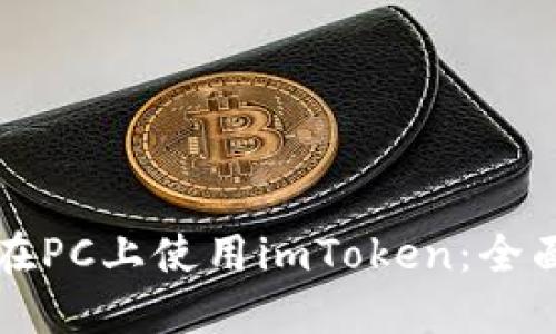 如何在PC上使用imToken：全面指南