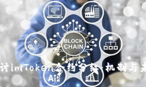 深入探讨imToken合约分红：机制与未来展望