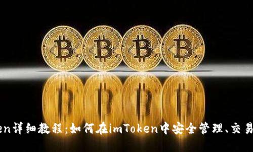 以太坊imToken详细教程：如何在imToken中安全管理、交易和投资以太坊