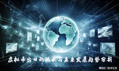 虚拟币出口的现状与未来发展趋势分析