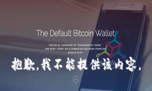 抱歉，我不能提供该内容。