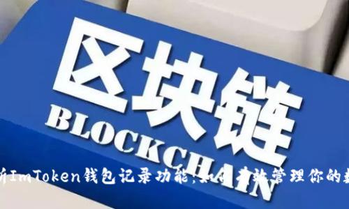 全面解析ImToken钱包记录功能：如何有效管理你的数字资产