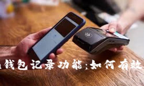 全面解析ImToken钱包记录功能：如何有效管理你的数字资产