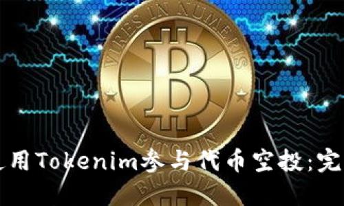 如何使用Tokenim参与代币空投：完整指南