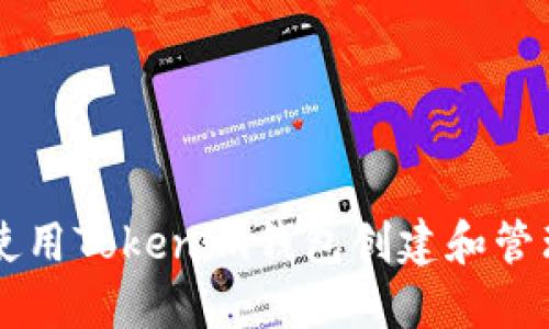 如何使用Tokenim钱包创建和管理代币