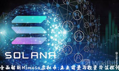 全面解析Mimosa虚拟币:未来前景与投资价值探讨