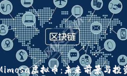 
全面解析Mimosa虚拟币：未来前景与投资价值探讨
